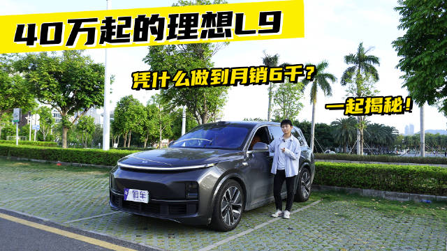 40万起的理想L9，凭什么做到月销6千？一起揭秘！