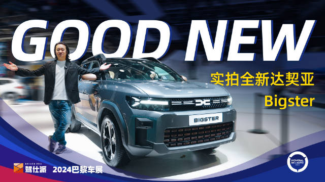 抢先实拍达契亚Bigster：2.5万欧元买中型SUV…