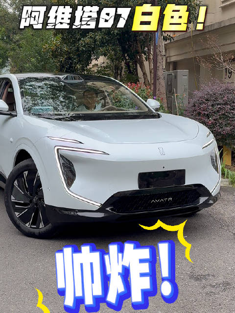 阿维塔07什么颜色最好看？白色新车来了