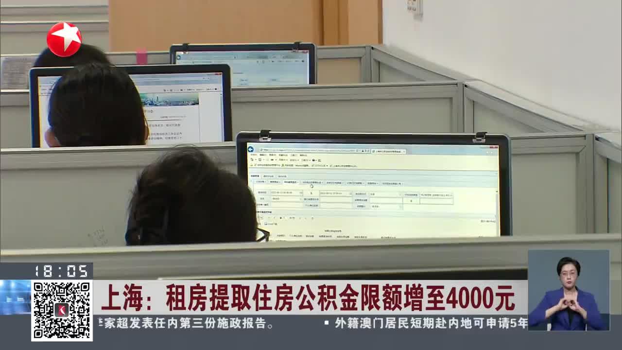 上海:租房提取住房公积金限额增至4000元|上海市|提取住房公积金|租房_新浪新闻