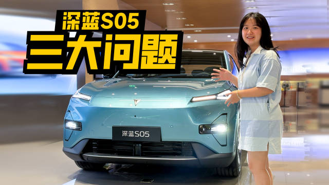 到店实拍深蓝S05，年轻人最关注的三大问题，表现打几分？