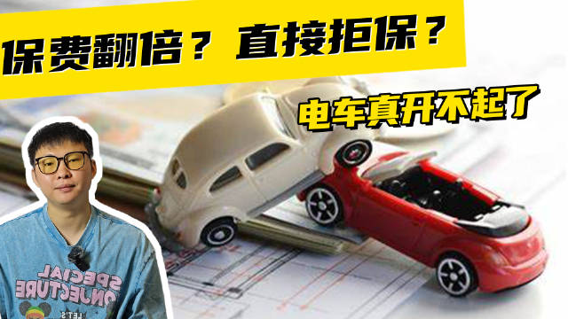 保费翻倍？直接拒保？电车真开不起了