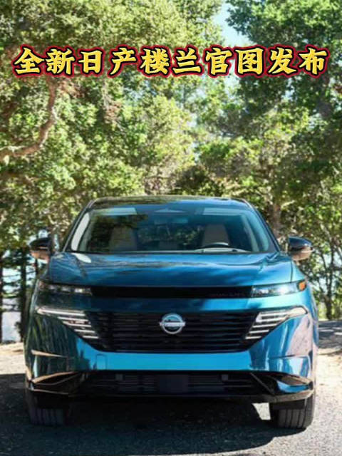 外观内饰变化明显，全新日产楼兰官图发布，搭载2.0T发动机