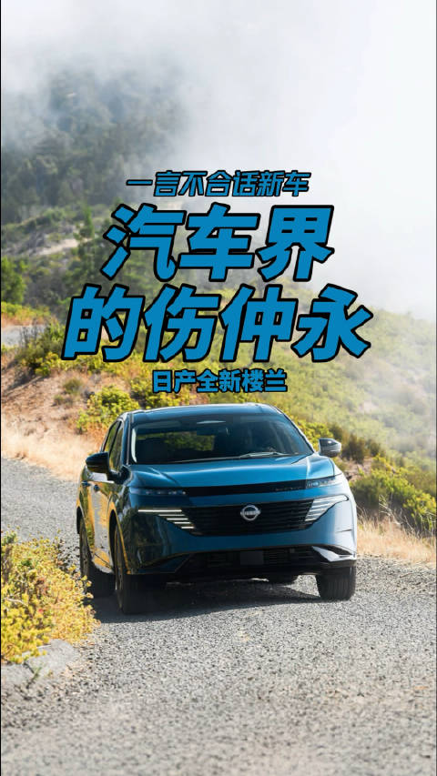 视频：汽车界的伤仲永 日产全新楼兰
