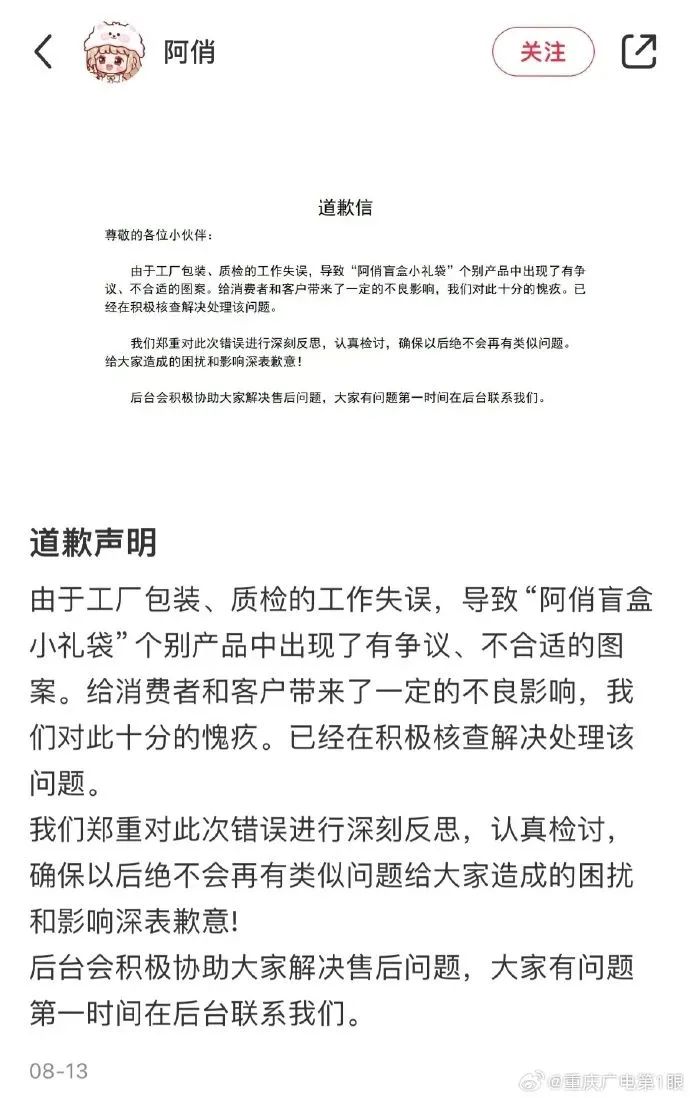 8月13日,“阿俏”发布道歉声明