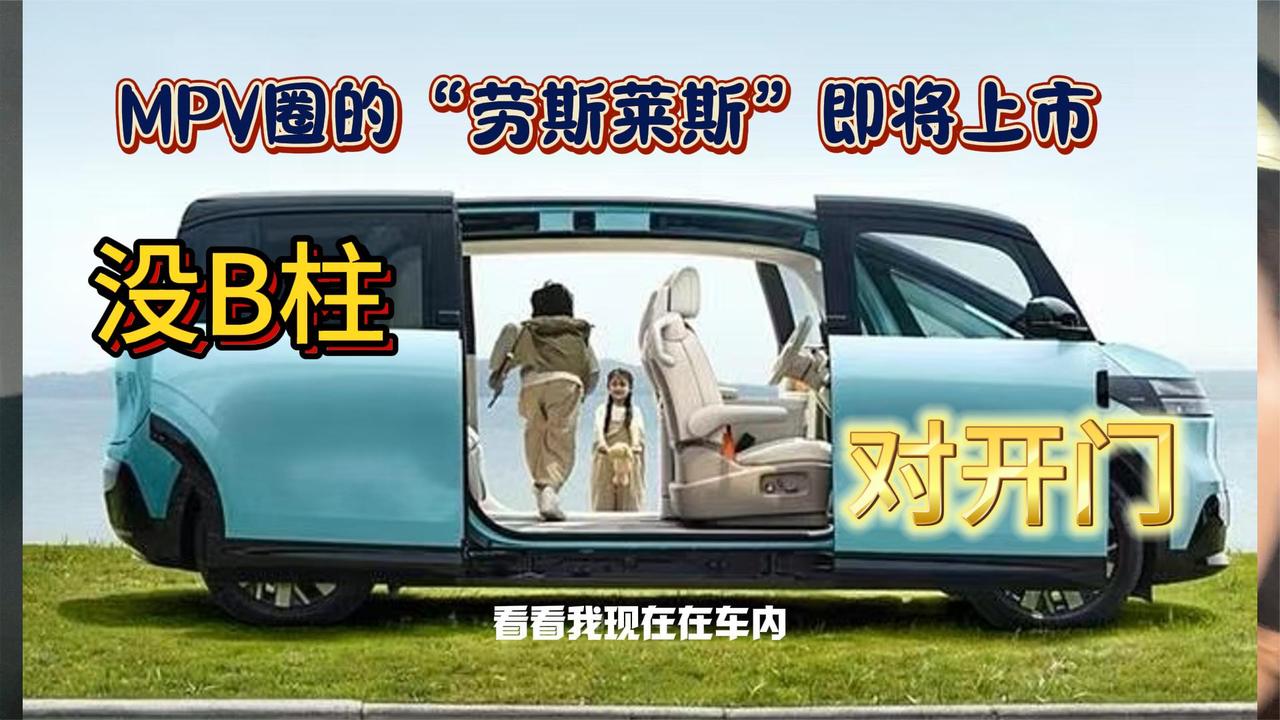 没有B柱、可以对开门 MPV届的“劳斯莱斯”即将上市