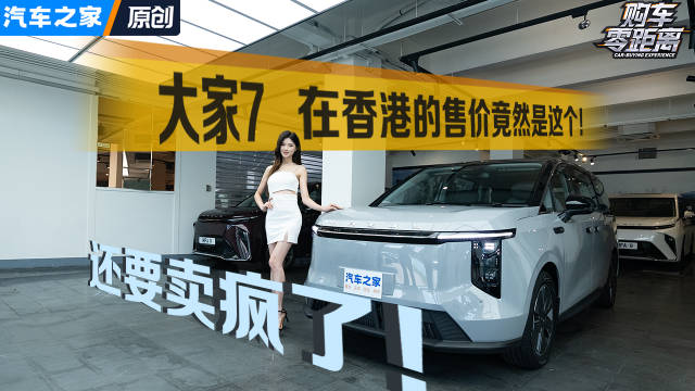 视频：又要被羡慕了！大家7在香港卖得挺不错，但竟然是这个价格！