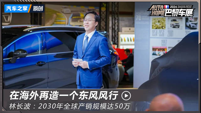 东风风行林长波：2030年产销达50万