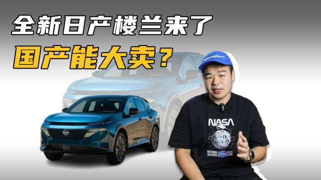 视频：日产全新一代楼兰发布，就这外观造型，国产后你买吗？