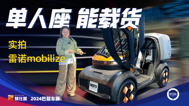 实拍雷诺mobilize：单人载货…