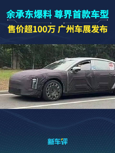 余承东大爆料：华为首款高性能车型…