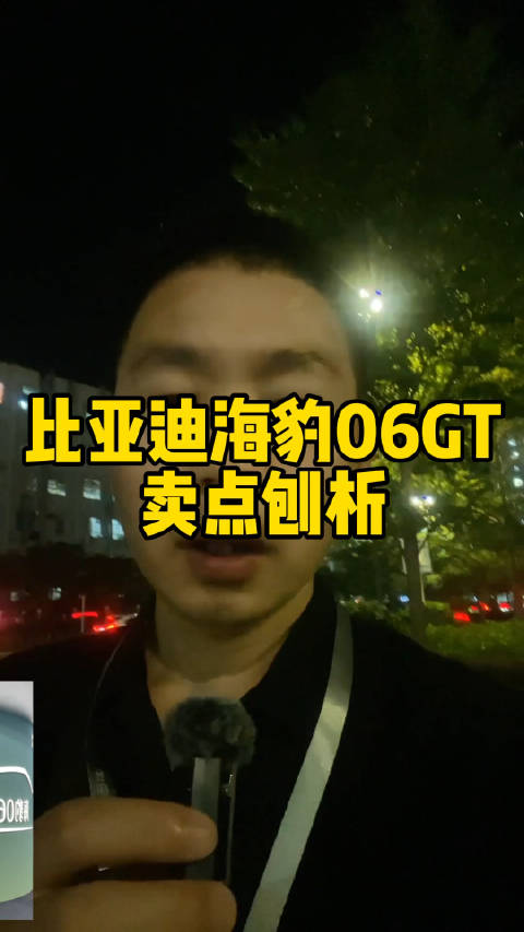作为年轻人的第一台GT，今晚上市的比亚迪海豹06GT卖点有哪些，简单总结了一下