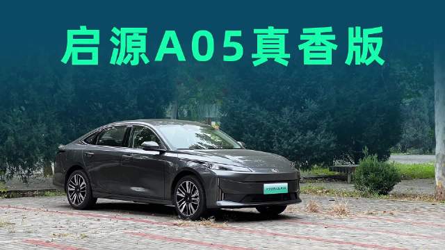 视频：7.89万起售，10块钱能跑250km，启源A05全新真香版续航实测