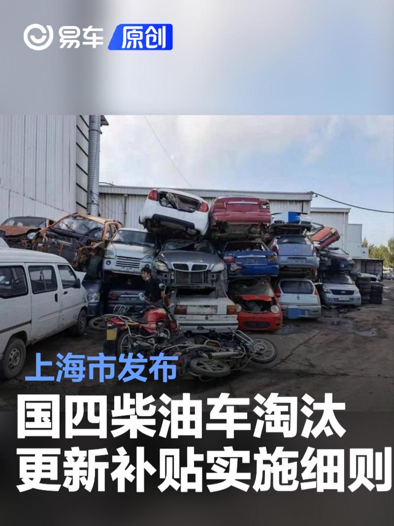 上海市发布国四柴油车淘汰更新补贴实施细则