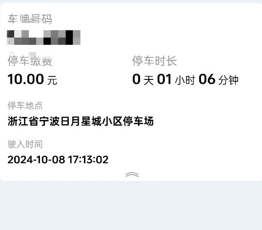 日月星城小区的停车费是每小时5元，这价格堪比宁波各大商场或者广场