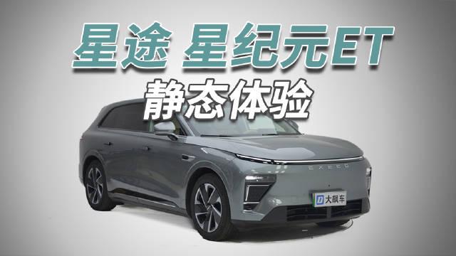 从外观和内饰来看，这辆奇瑞星途星纪元ET颇有些豪华感