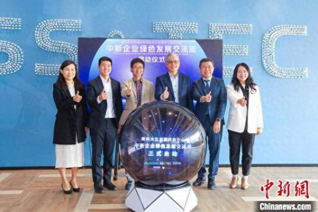 中新企业绿色发展交流周启动仪式。(主办方供图)