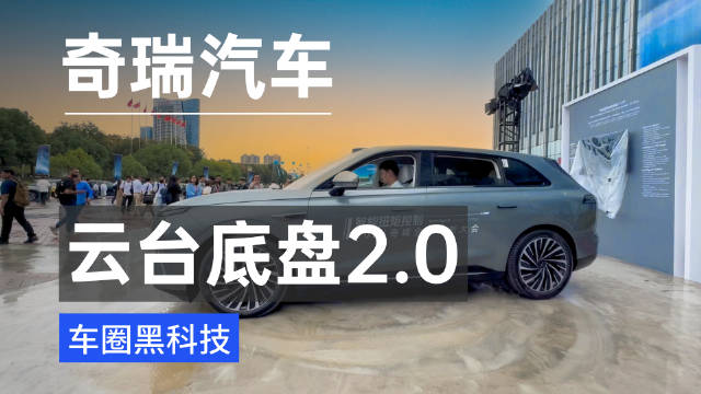20万就能跳舞能掉头 奇瑞云台底盘2.0惊到你没？