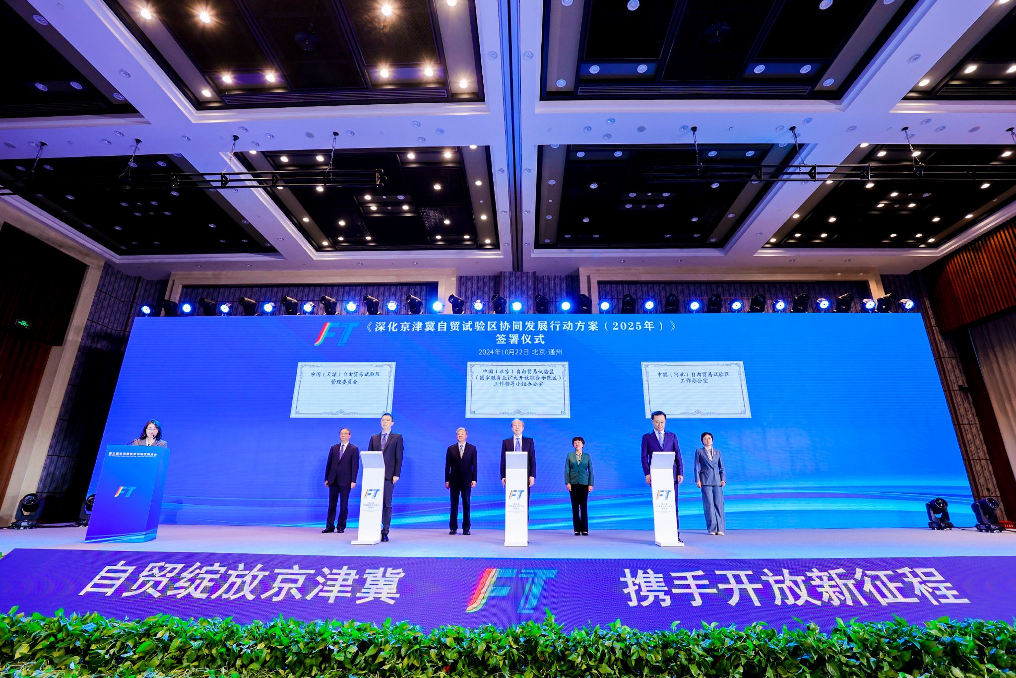 《深化京津冀自貿試驗區協同發展行動方案(2025年)》簽署儀式現場。主辦方供圖