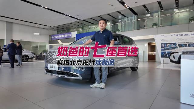 奶爸的七座首选 实拍北京现代库斯途