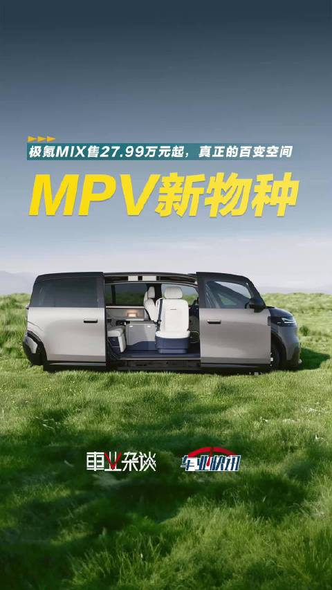 10月23日，“宝宝巴士”极氪MIX正式上市，新车共推出2款车型…