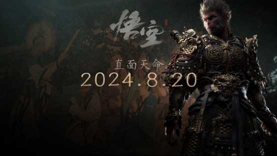 《黑神话:悟空》2024年8月20日全球发行
