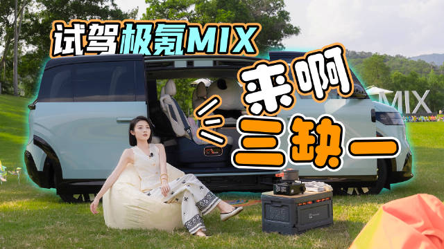 极氪MIX推出两个版本智驾版和长续航智驾版售价27.99万元和29.99万元…