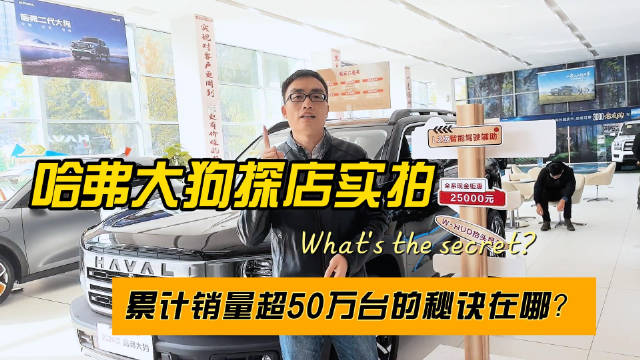 哈弗大狗探店实拍，累计销量超50万台的秘诀在哪？