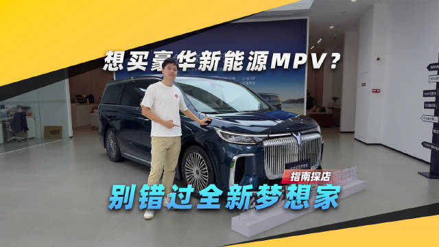 指南探店｜想买豪华新能源MPV？我劝你别错过全新梦想家