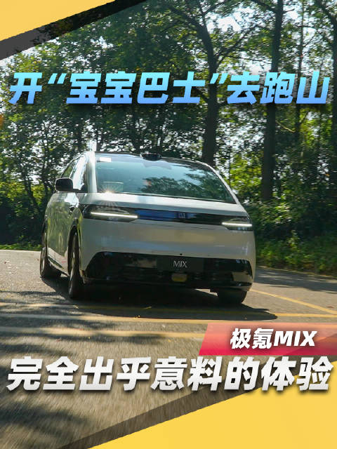 极氪MIX夸张的轴长比，让它车内有很多想象空间…