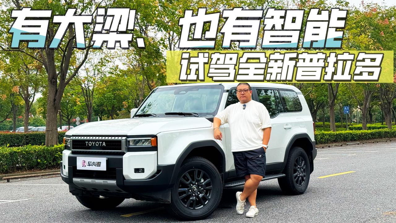 三问全新普拉多，如何打动后生仔？