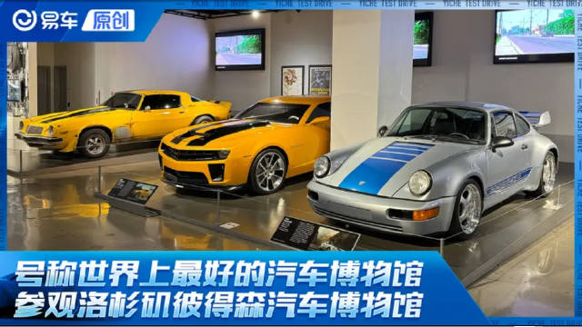洛杉矶彼得森汽车博物馆：世界顶级汽车收藏地