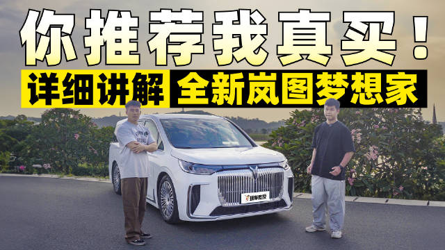 岚图梦想家的每一个细节都经过精心打磨…