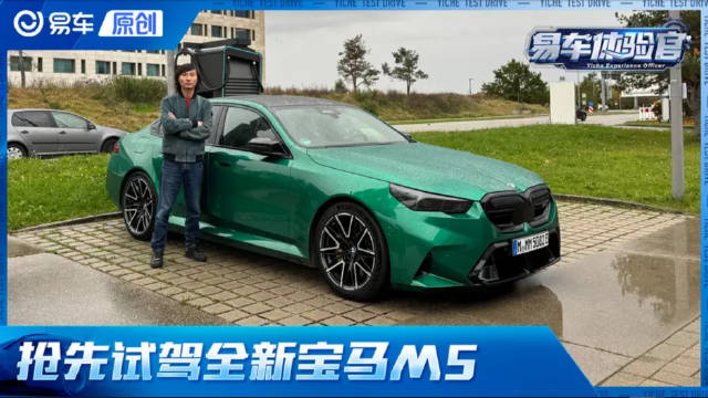 海外试驾揭秘混动宝马M5性能