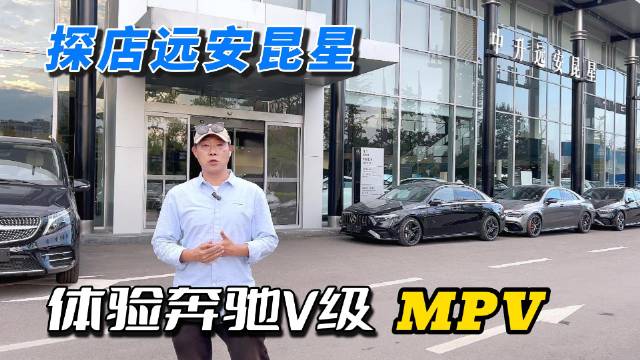 探店运安昆星 体验奔驰V级MPV