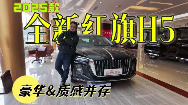 2025款红旗H5到店实拍 豪华质感与时尚科技并存