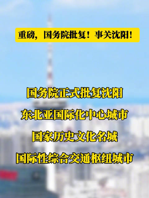 《沈阳市国土空间总体规划(2021-2035年)》正式获国务院批复发布|国务院|沈阳市_新浪新闻