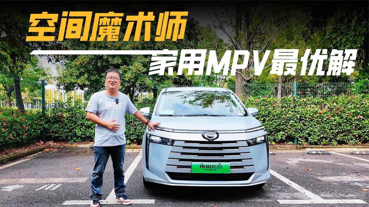 空间布局同级没对手，20万级MPV必看，传祺E8+长测心得