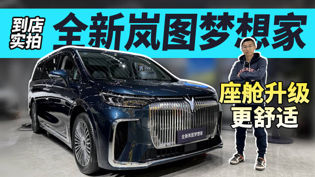 座舱升级更舒适，到店实拍全新岚图梦想家