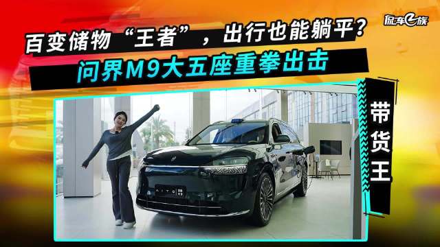 百变储物“王者”，出行也能躺平？问界M9大五座重拳出击