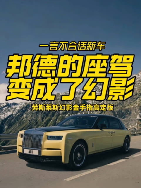 邦德的座驾变成了幻影 劳斯莱斯幻影金手指高定版