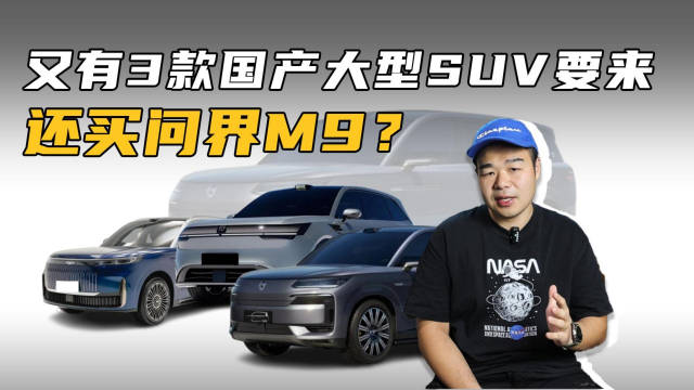 3款国产新的大型SUV即将到来！想买理想L9的再等等？