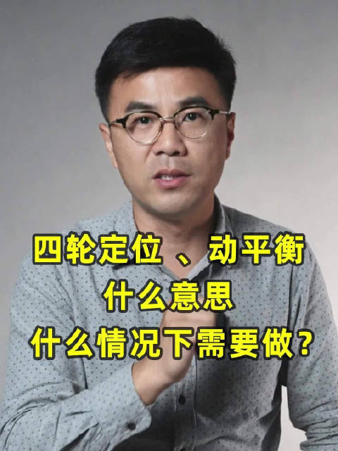 四轮定位、动平衡什么意思，什么情况下需要做？