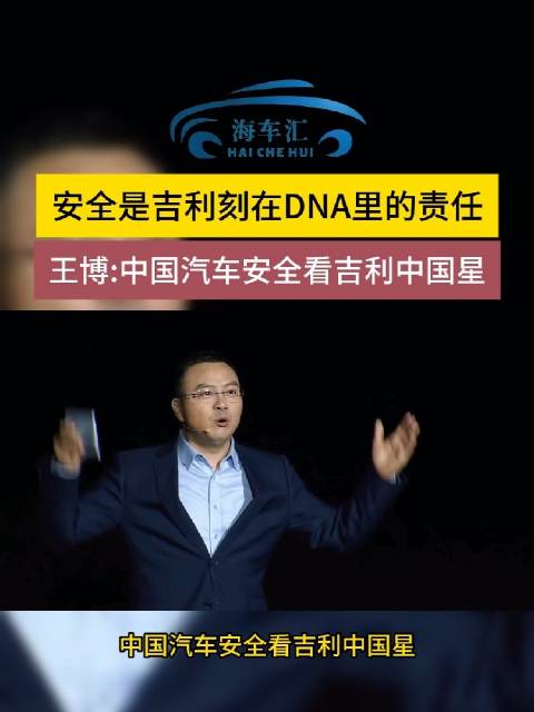 安全是吉利刻在DNA里的责任，王博:中国汽车安全看吉利中国星