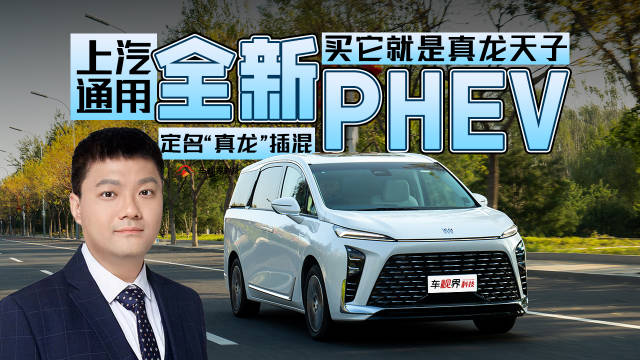 上汽通用全新PHEV定名“真龙”插混 买它就是真龙天子