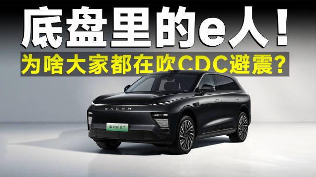 化被动为主动！CDC避震为啥能让底盘从i人变e人？