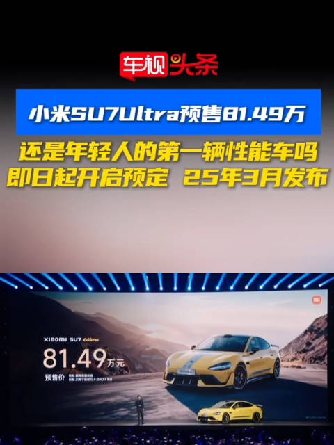小米SU7 Ultra 预售价81.49万元，还是年轻人的第一辆性能车吗？