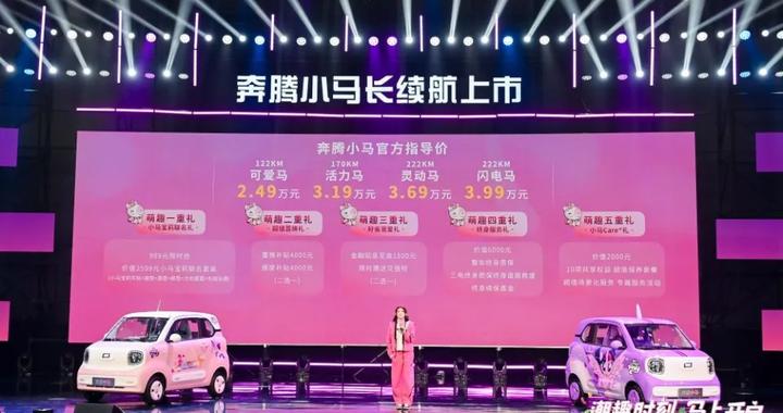 奔腾小马长续航版本上市 2.49万起 女生梦想驾到