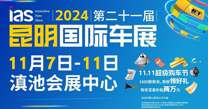 玩转车展，惠享购车：2024昆明国际车展的双重盛宴