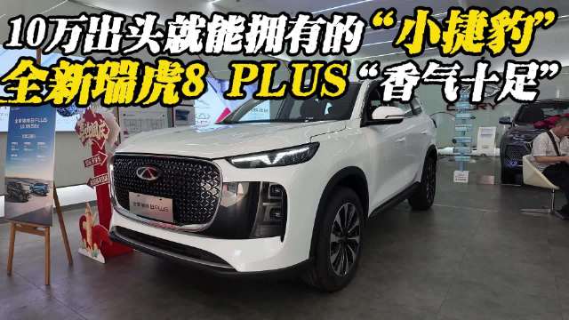10万出头就能拥有的小捷豹，全新瑞虎8 PLUS香气十足